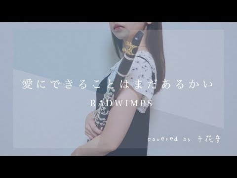 愛にできることはまだあるかい / RADWIMPS 【clarinet cover】