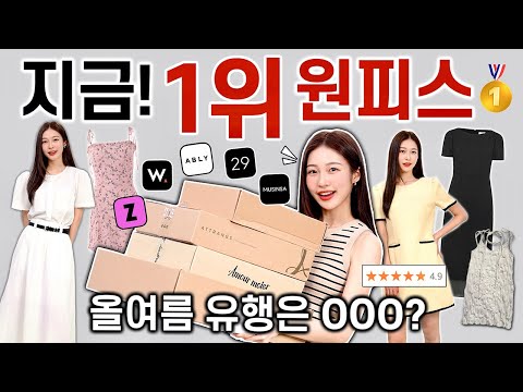 올여름 유행 원피스 모두 입어보기👗🩷 1~10만원대 플랫폼별 1위 원피스 내돈내산 실착 리뷰 & 찐후기