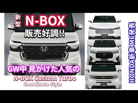 GW中見かけたN-BOX HONDA車の攻勢　販売は好調!!   続々と新車MC発表ラッシュ　#nbox  #新型nbox  #jf5