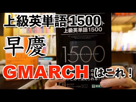 《GMARCH早稲田慶應》上級英単語1500【英語参考書ラジオ】TOEICには❌