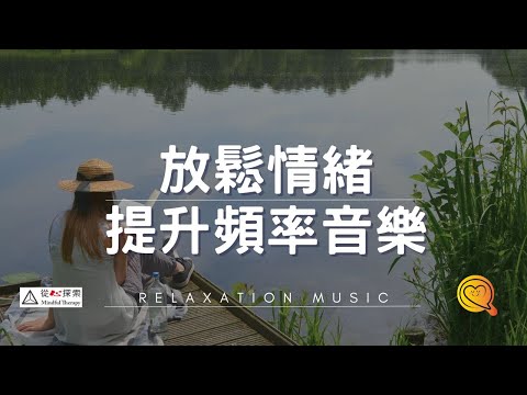 緩解壓力的治癒音樂丨消除負面情緒, 淨化心靈, 壓力焦慮瞬間消除丨 relaxing music for STRESS RELIEF