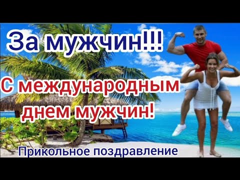 День мужчин. Прикольное поздравление с днем мужчин. 19 ноября