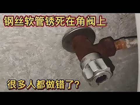 钢丝软管锈死在角阀上，很多人不会更换，都做错了，师傅教你方法