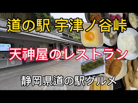 【道の駅 宇津ノ谷峠 】国道1号線バイパス沿い（下り）で朝からガッツリ定食！