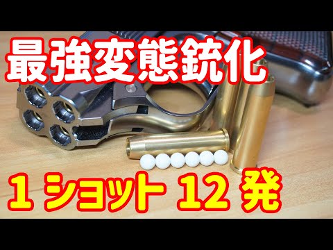 1トリガーで12発発射！？変態銃をさらに変態にするフリーダムアート製"散弾カート"