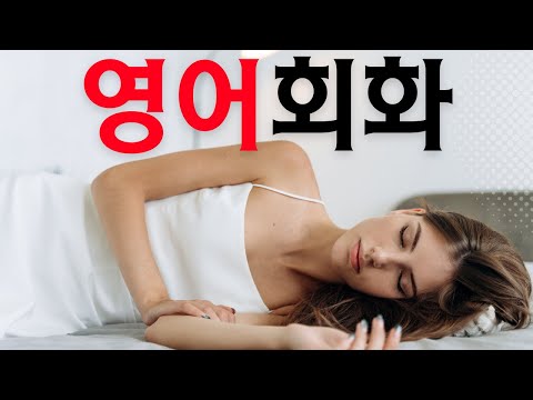 가장 일반적인 영어 단어와 문구를 배우세요 | 매일 사용하는 문구