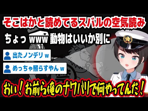 そこはかと読めてるスバルの空気読み ちょっwww動物はいいか別に おい!お前ら俺のナワバリで何やってんだ! 出たノンデリw めっちゃ照らすやんw なんでいっつもそこはかとなの【ホロライブ/大空スバル】