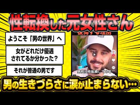 元・女さん「男になったら人生つらすぎます…」性転換してバラ色人生だと思って後悔する女性が続出…【婚活】