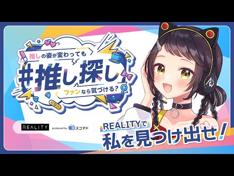 【#REALITY推し探し】みんなで大規模かくれんぼ～！見つけられるかな？【和崎あこ/Vtuber】