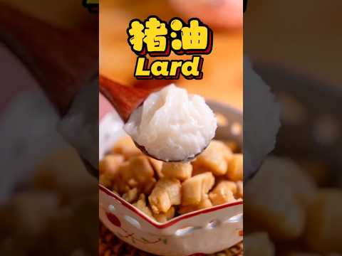 中式料理的灵魂「猪油」🐖  #食谱 #美食 #烹饪