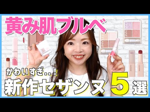 【黄み肌ブルベ必見】プチプラ新作がかわいすぎた💕色のプロが選んだ推しコスメ５選💄オフィスメイクにも🌼 #ブルベ夏 #ブルベ冬 #パーソナルカラー