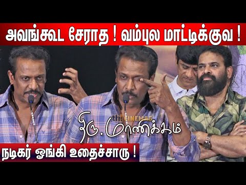 😔எனக்கும் Ameerக்கும் ! Samuthirakani Speech at Thiru Manickam Pre Release Event