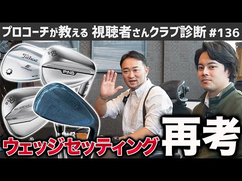 【ゴルフクラブ】重量フローは絶対？ヘッドは？ロフトは？ウェッジセッティング再考【視聴者さんクラブ診断＃136】