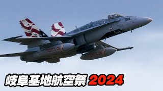 [4K]アメリカ海兵隊がやってくれました！航空祭を締めくくる満点パフォーマンス！ VMFA-312 F/A-18 チェッカーボード 岐阜基地航空祭2024