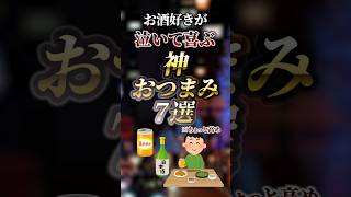 お酒好きが泣いて喜ぶ神おつまみ7選　#ついつい気になる有益情報局