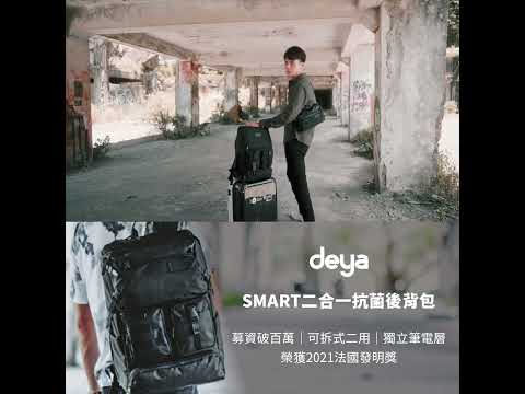 deya Smart 斯馬特 二合一可拆式抗菌後背包