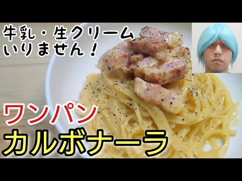 牛乳、生クリーム不使用！ワンパン簡単レシピ！【絶品！カルボナーラ】