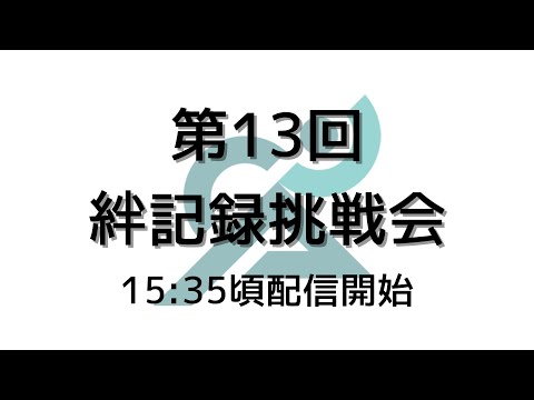 第13回絆記録挑戦会