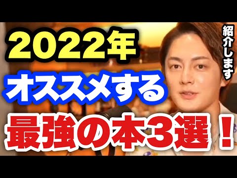 【青汁王子】2022年おすすめのビジネス本3選を紹介！唯一この本だけは読書しました。【三崎優太/切り抜き ビジネス書 自己啓発 人生】