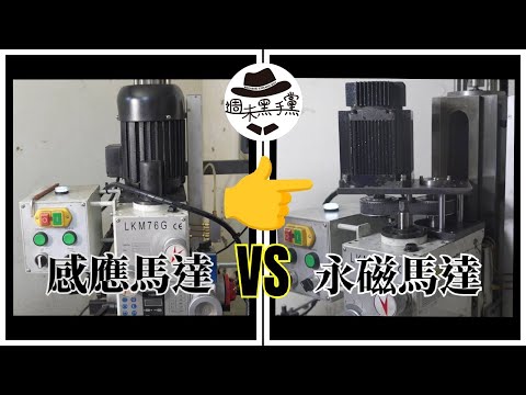 [DIY]銑床感應馬達，升級成永磁馬達切削力會提升多少呢？Switching to a permanent magnet motor: Impact on cutting force?