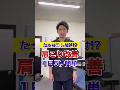 【重要】1日5秒で肩こりが解消するストレッチ！#shorts