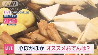 東京“ひと桁”記録的な寒さに　心ぽかぽか…オススメおでんは？【スーパーJチャンネル】(2024年11月20日)