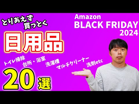 【あと1日】Amazonブラックフライデー！買い忘れてはいけない日用品20選！(お掃除グッズ)