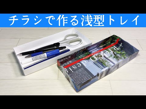 チラシのゴミ箱ではもったいない！収納に便利なトレイ（トレー）の作り方【実用使い】