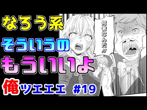 【なろう系漫画紹介】キャラも設定もストーリーも全部ダメ　俺ＴＵＥＥＥ作品　その１９