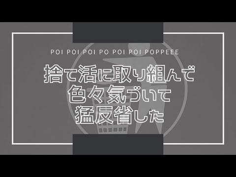 捨て活に取り組んで色々気づいて猛反省した