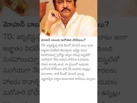 Notice for mohanbabu#mohanbabu #manchuvishnu #manchumanoj #manchumohanbabu #latestupdate #shorts