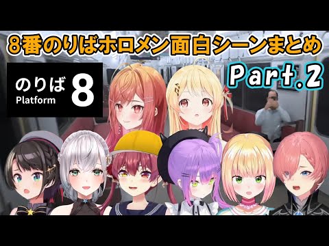 8番のりばのホロメン面白シーンまとめ Part.2【ホロライブ切り抜き】