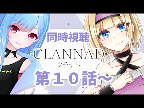 【 同時視聴 】アニメ「CLANNAD」完全初見で見るぞ！第十話～【個人Vtuber/こはなゆめ】