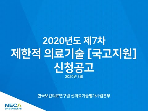 2020년도 제한적 의료기술 [국고지원] 신청 공고