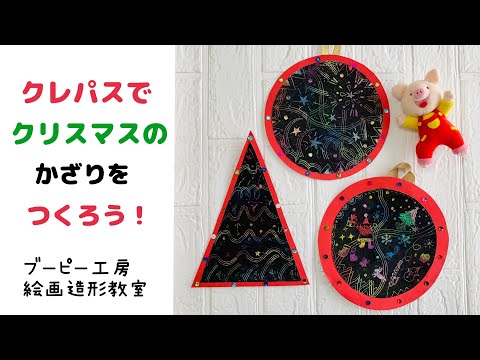 クレパスでクリスマスのかざりを作ろう！ブーピー工房絵画造形教室🎄