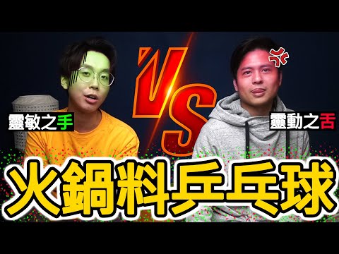 【競技】訂製超豪華乒乓球桌【迷你】火鍋料桌球|真的打到? w/Anson Cheung, Cherry VDO, 角落生物(Anton)