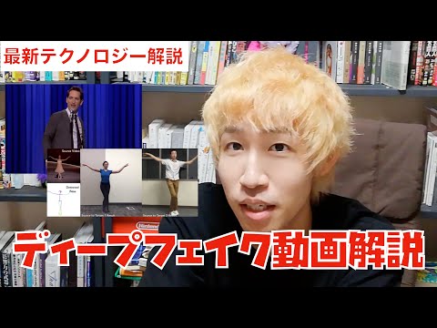 【最新テクノロジー】ディープフェイク動画解説(テクノロジーが変える現実の概念)