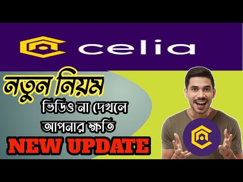 CELIA Coin Claim || Celia Withdraw Wallet || ভিডিও না দেখলে সব শেষ 😭 নতুন নিয়ম