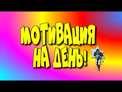 😎Мотивация на день!/🏂motivation/♻️ [Olga Pak]