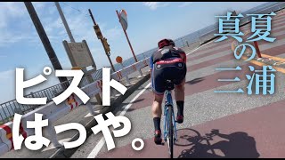 4K.ピストバイクとゆく真夏の三浦半島