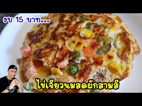 ไข่เจียวนมสดผักสามสี‼️ใช้งบ 15 บาท กินได้อร่อยมาก | Bearzeed