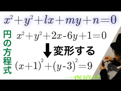 円の方程式を変形する【一夜漬け高校数学453】図形と方程式（数学Ⅱ）