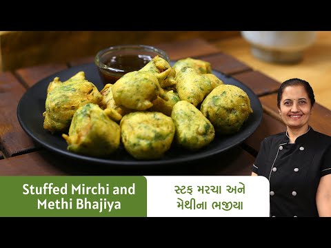 એકદમ ટેસ્ટી સ્ટફ મરચા અને મેથીના ભજીયા I Stuffed Mirchi and Methi Bhajiya