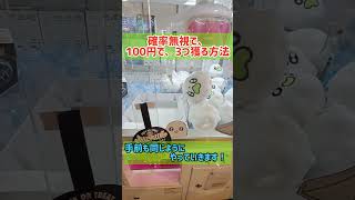 【クレーンゲーム】確率無視して100円で３つ獲る方法！【 ufoキャッチャー 攻略 確率機 clawmachine 】