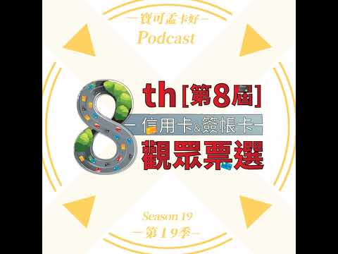 【觀眾票選】第8屆台灣信用卡暨簽帳卡．觀眾票選活動，正式登場！ 快來填答，人人有小七35元美式咖啡喝！記得12/6 18:00收電子報領放大券，讓你的咖啡變百元禮券！ ｜寶可孟卡好S19EP41