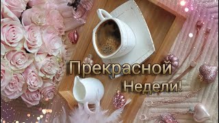 Хорошего Понедельника, Друзья!🙂С Добрым Утром🙂Удачной Недели и Отличного Настроения!🤗❤