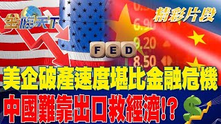 美企破產速度堪比金融危機 中國難靠出口救經濟？| 金臨天下 20230629 @tvbsmoney