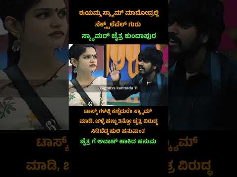 Hanumanta Lamani angry on Chaitra Kundapura #bigbosskannadaseason11 #bbk11 #kannadashorts