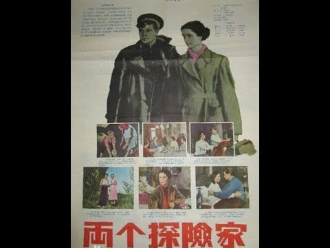 【高清译制片】1955《两个探险家》前苏联 1080P （上译 配音：中叔皇 姚念贻 潘康 尚华 赵慎之 崔超明）