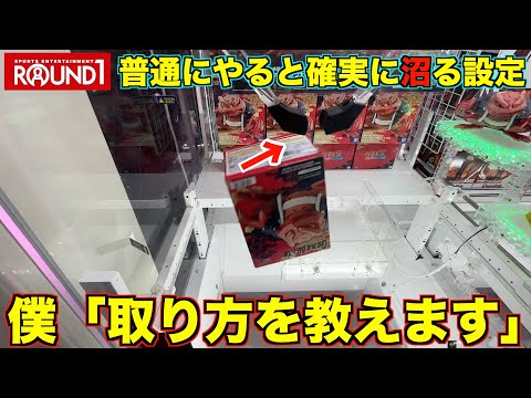 【クレーンゲーム】知らないと確実に損する！この設定はこうやって取れ！！ラウンドワン完全攻略